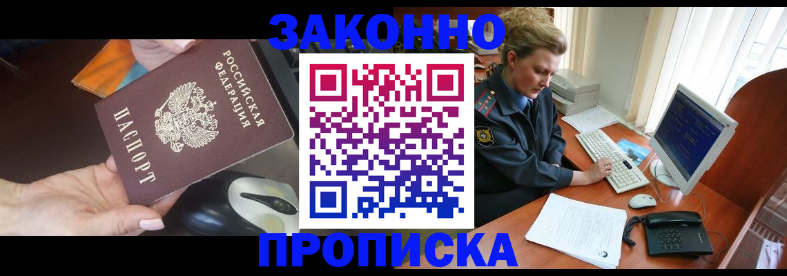 прописка законно в России