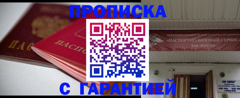 прописка гарантия в России